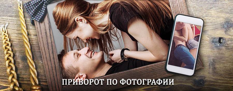 Сильный приворот по фотографии | Ворсма