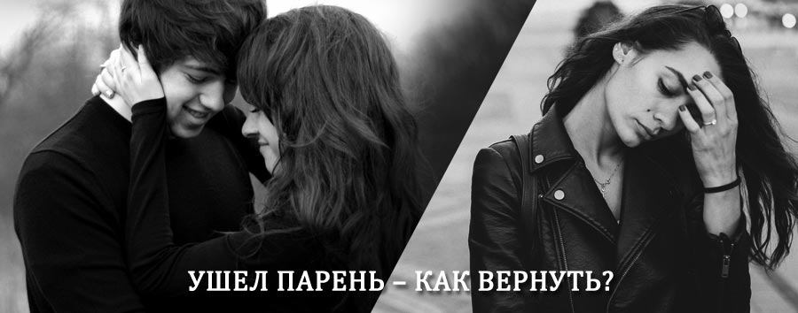 Как вернуть парня после расставания – действенный приворот от гадалки в Ворсме
